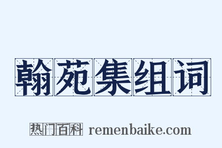 翰苑集组词是什么意思的图片